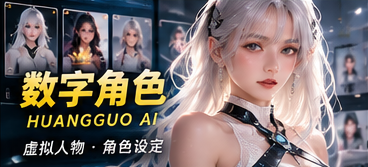 黄果AI · 虚构数字角色