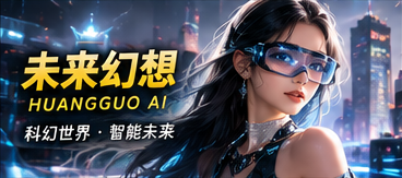 黄果AI · 未来幻想
